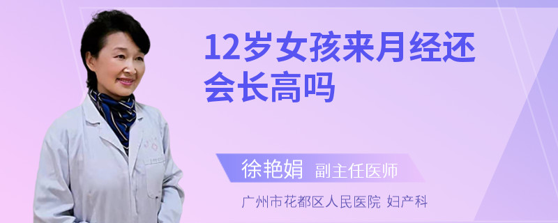 12岁女孩来月经还会长高吗