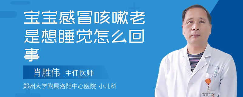 宝宝感冒咳嗽老是想睡觉怎么回事