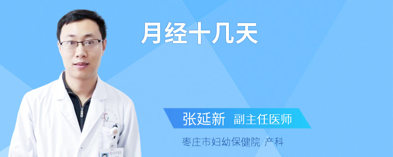 月经十几天