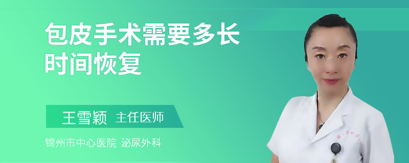 包皮手术需要多长时间恢复