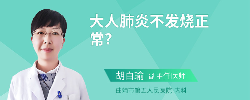 大人肺炎不发烧正常？
