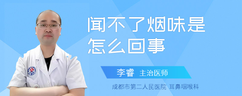 闻不了烟味是怎么回事