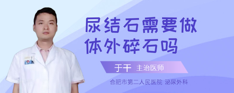 尿结石需要做体外碎石吗