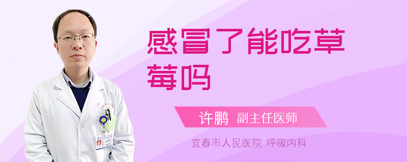 感冒了能吃草莓吗