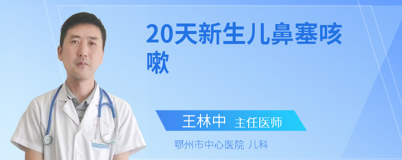 20天新生儿鼻塞咳嗽