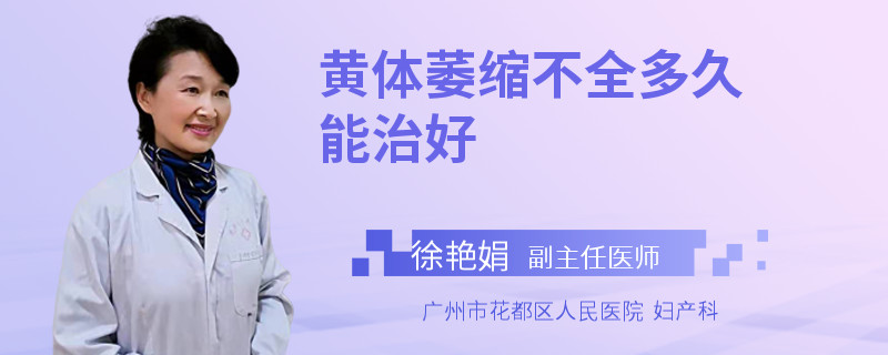 黄体萎缩不全多久能治好
