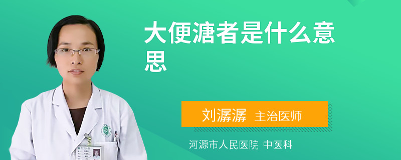 大便溏者是什么意思