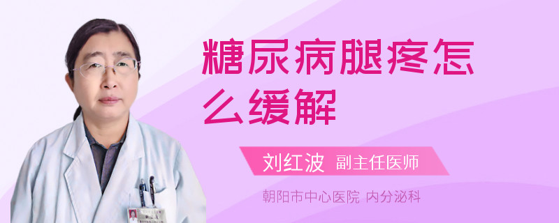 糖尿病腿疼怎么缓解