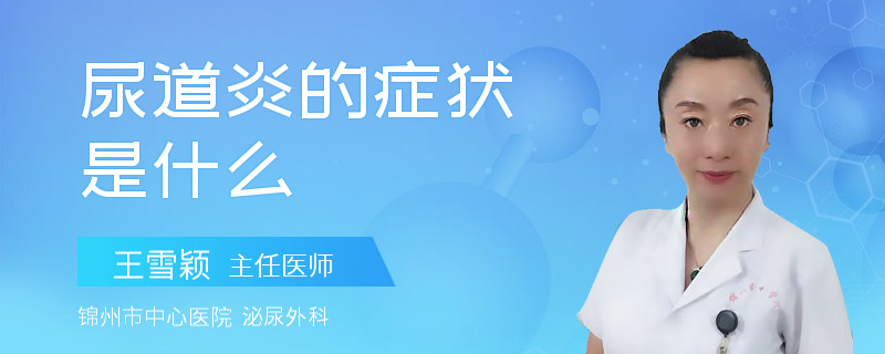 尿道炎的症状是什么