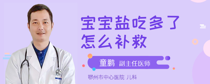 宝宝盐吃多了怎么补救