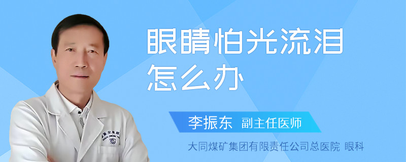 眼睛怕光流泪怎么办