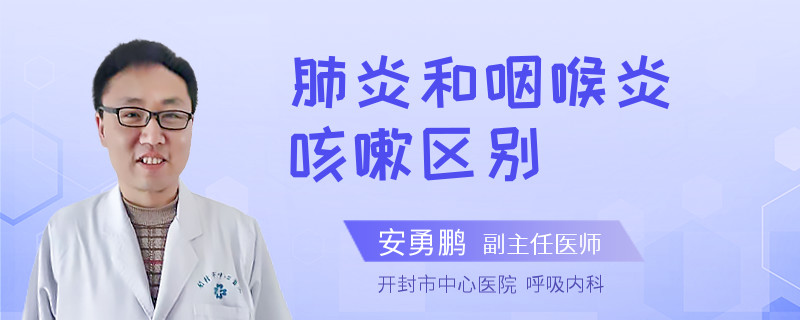 肺炎和咽喉炎咳嗽区别