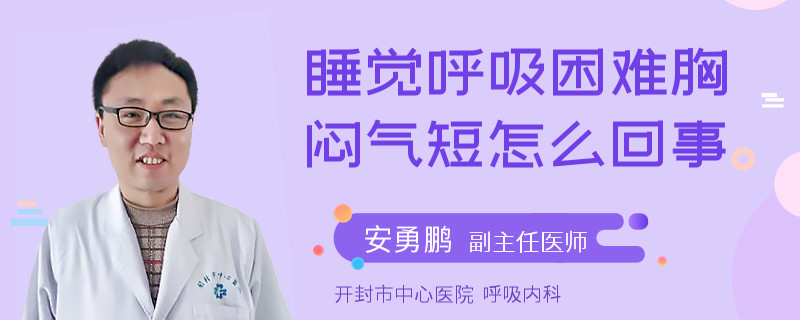 睡觉呼吸困难胸闷气短怎么回事