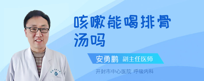 咳嗽能喝排骨汤吗