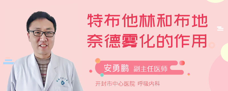 特布他林和布地奈德雾化的作用