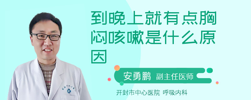 到晚上就有点胸闷咳嗽是什么原因