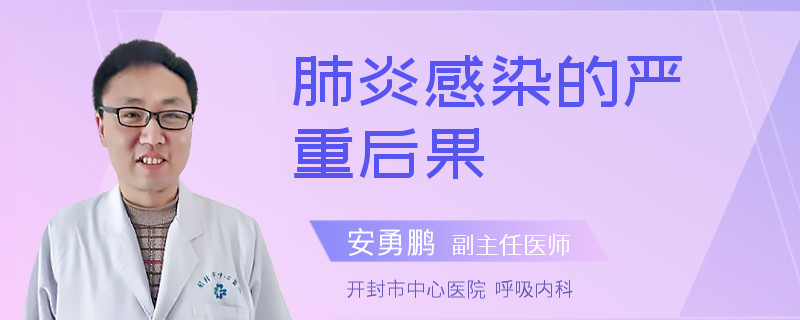 肺炎感染的严重后果