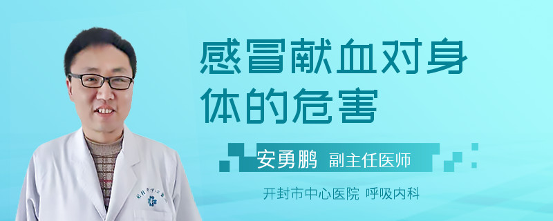 感冒献血对身体的危害