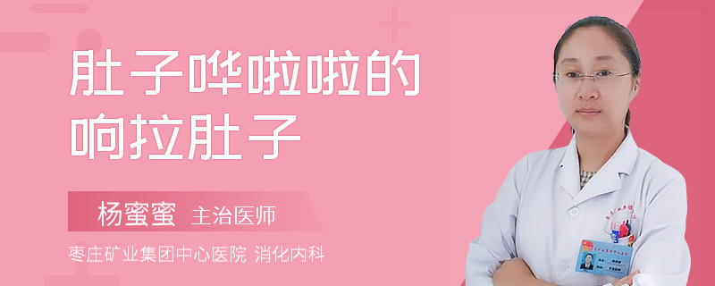 肚子哗啦啦的响拉肚子