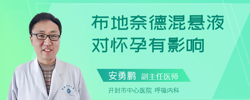 布地奈德混悬液对怀孕有影响