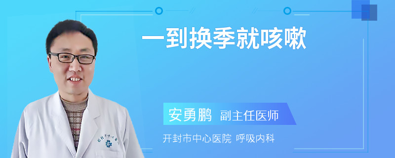 一到换季就咳嗽