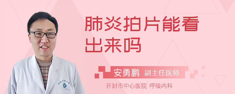 肺炎拍片能看出来吗