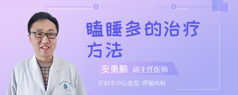 瞌睡多的治疗方法