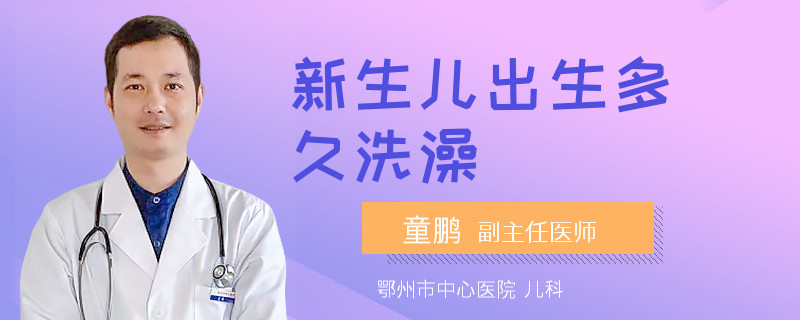 新生儿出生多久洗澡