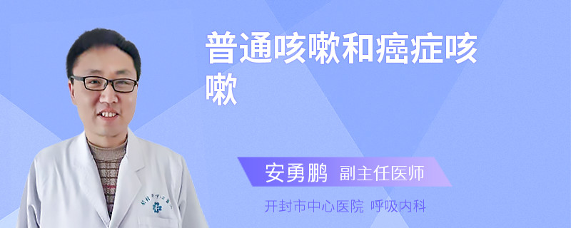 普通咳嗽和癌症咳嗽