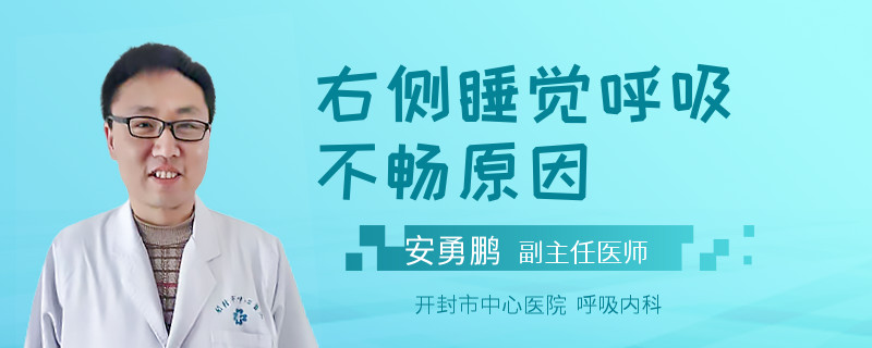 右侧睡觉呼吸不畅原因