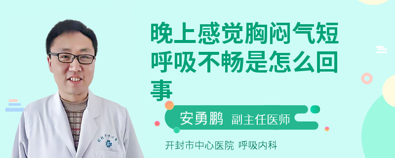 晚上感觉胸闷气短呼吸不畅是怎么回事