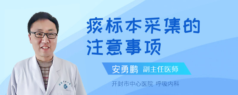 痰标本采集的注意事项