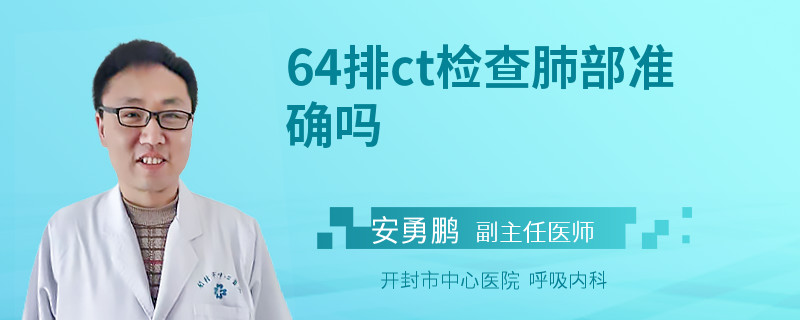 64排ct检查肺部准确吗
