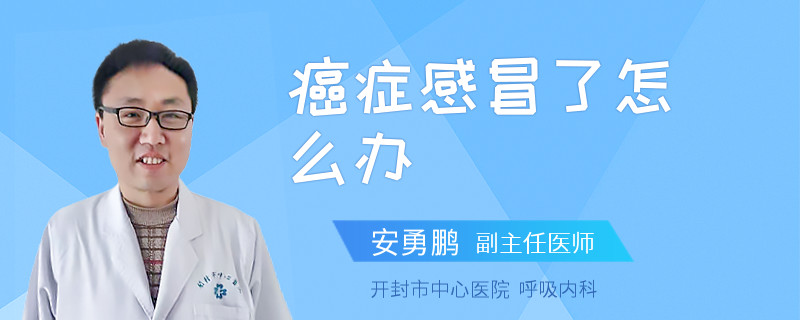 癌症感冒了怎么办