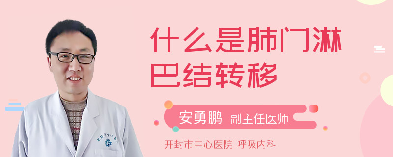 什么是肺门淋巴结转移