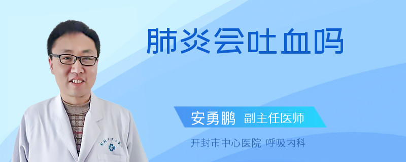 肺炎会吐血吗