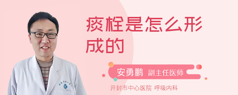 痰栓是怎么形成的