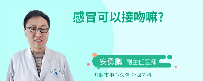 感冒可以接吻嘛?