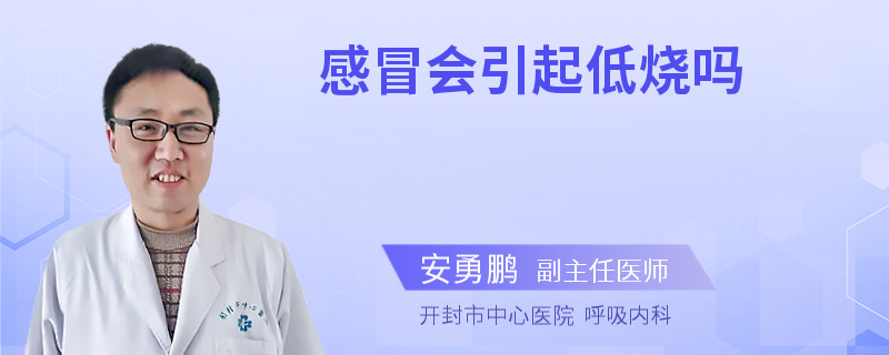 感冒会引起低烧吗