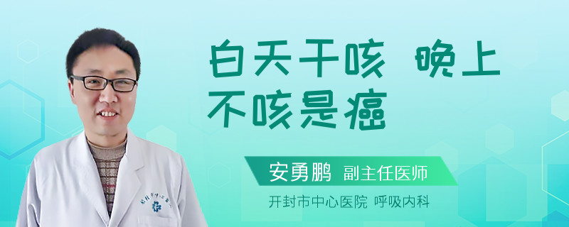 白天干咳 晚上不咳是癌