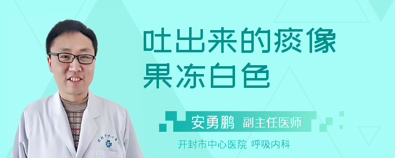 吐出来的痰像果冻白色