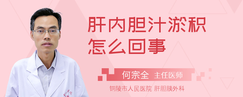 肝内胆汁淤积怎么回事