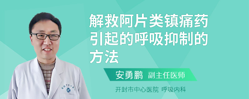 解救阿片类镇痛药引起的呼吸抑制的方法