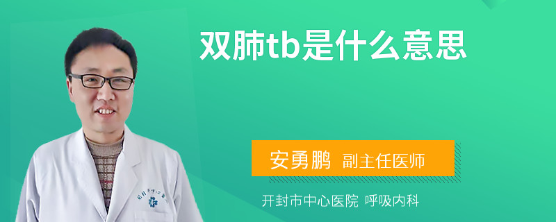 双肺tb是什么意思