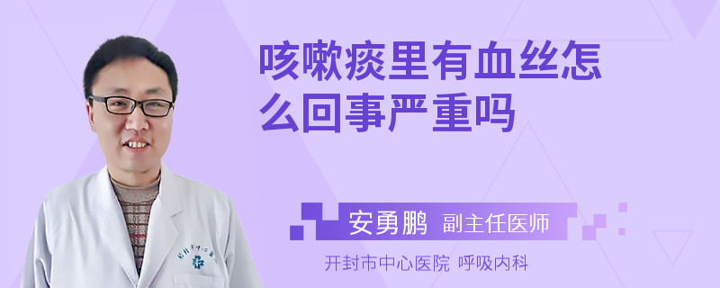 咳嗽痰里有血丝怎么回事严重吗