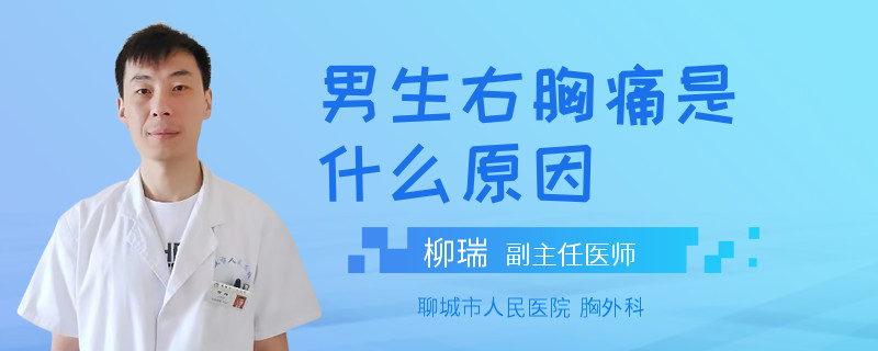 男生右胸痛是什么原因