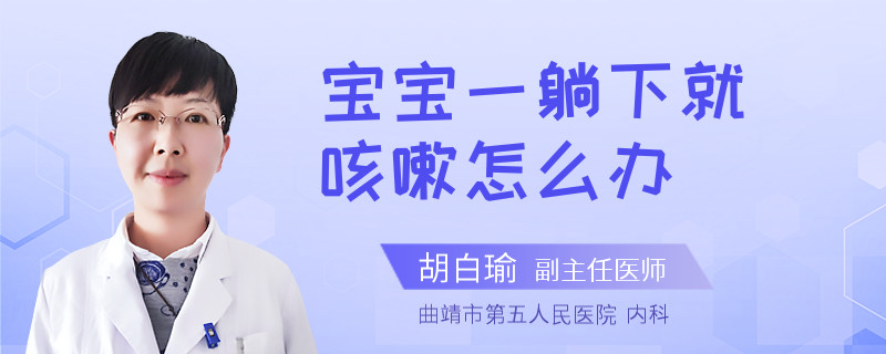 宝宝一躺下就咳嗽怎么办