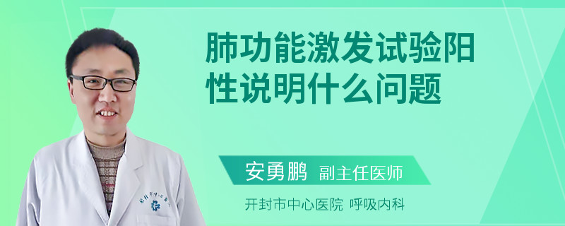 肺功能激发试验阳性说明什么问题