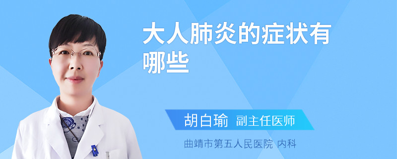 大人肺炎的症状有哪些