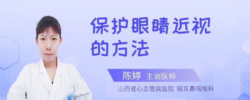 保护眼睛近视的方法